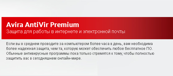 Скачать Avira AntiVir Premium 10 скачать бесплатно